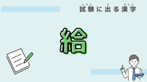 【試験に出る漢字】「給」｜給付・支給・受給の意味を漢字から考えよう
