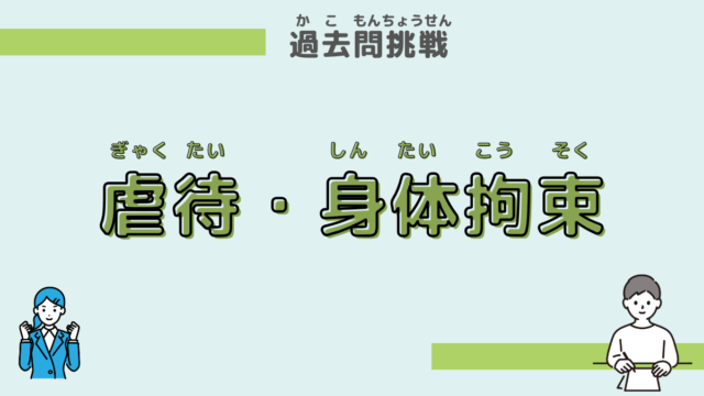 虐待・身体拘束