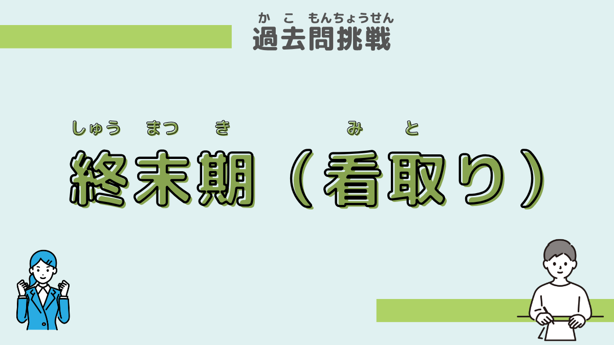 終末期　看取り