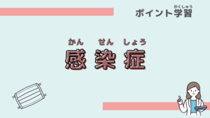 「感染症の基本と予防」について学ぼう