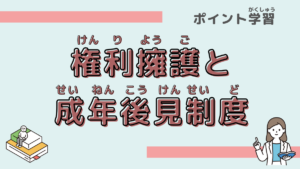 「権利擁護と成年後見制度」について学ぼう