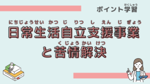 「日常生活自立支援事業と苦情解決」について学ぼう